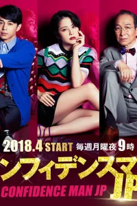 Аферисты по-японски (2018)