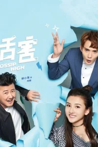 Большие сплетни (2018)