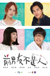 Мой бывший (2018)