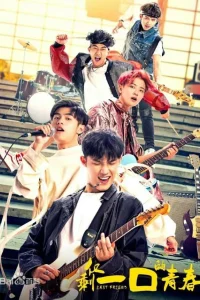 Глоток молодости (2018)