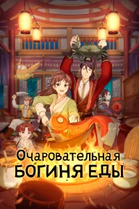 Очаровательная богиня еды (2018)