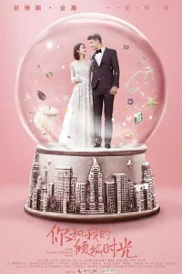 Наше гламурное время (2018)