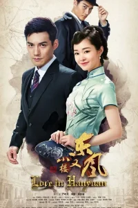 Любовь в Ханьяне (2018)