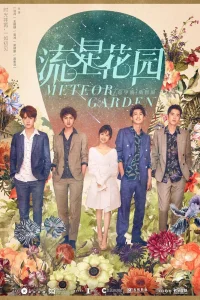 Сад падающих звёзд (2018)