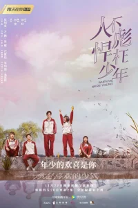 Когда мы были молодыми (2018)