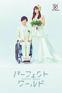 Идеальный мир (2019)