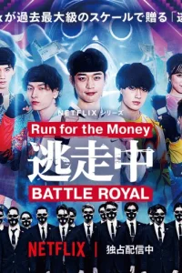 Беги за деньгами (2022)