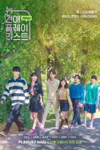 Новый любовный плейлист (2022)