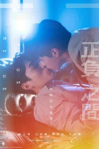 Плюс и минус (2022)