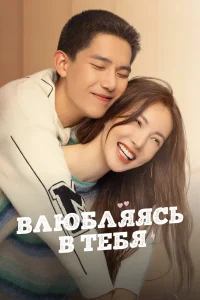 Влюбляясь в тебя (2022)