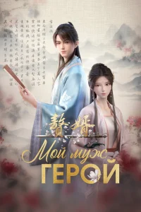 Мой героический муж (2023)