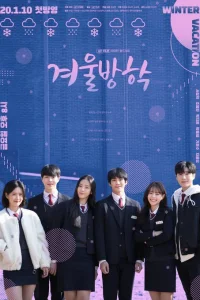 Зимние каникулы (2020)