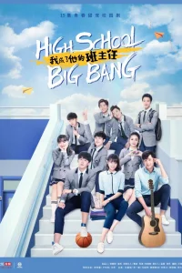 Большой школьный взрыв (2020)