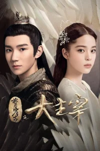 Великий правитель (2020)