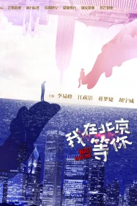 Жди в Пекине (2020)