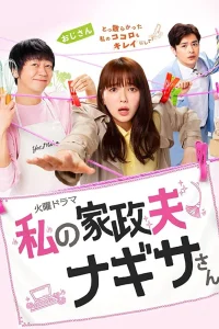 Мой домработник мистер Нагиса (2020)