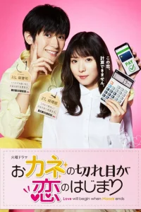 Любовь начнется, когда закончатся деньги (2020)