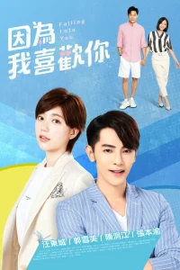 Влюбляясь в тебя (2020)