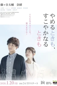 В болезни и в здравии (2020)