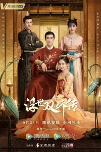 Легенда о двух сестрах в смутные времена (2020)