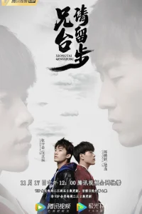 Пожалуйста, брат, подожди (2020)