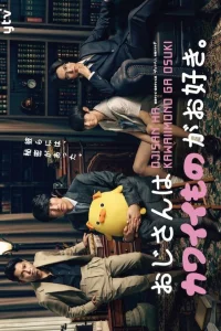 Мужчина с любовью к милым вещичкам (2020)