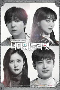 Ненавижу тебя! Джульетта (2019)