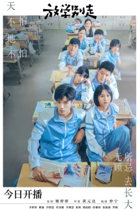 Не уходи после школы (2021)