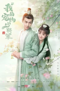 Мой юный питомец генерал (2021)