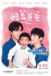 Крутой папа (2021)