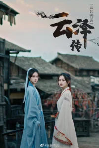 Легенда о Юньцзэ (2021)