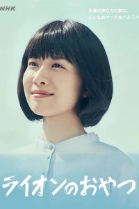 Львиная закуска (2021)