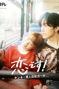 Это любовь: Хулиган и девушка с белой тростью (2021)