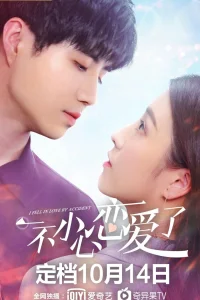 Я случайно влюбился (2020)