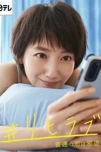 Нормальная любовь - это зло (2020)