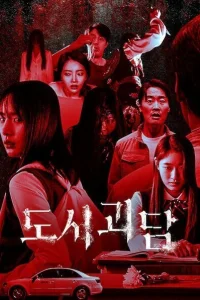 Городские легенды (2020)