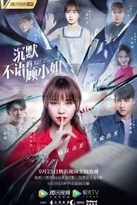 Молчаливая мисс Гу (2020)