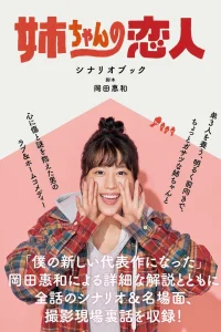 Возлюбленный старшей сестры (2020)