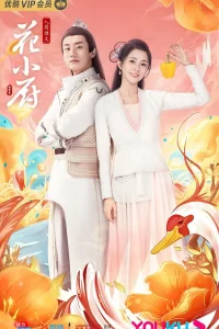 Шеф Хуа (2020)