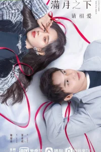 Любовь под полной луной (2021)