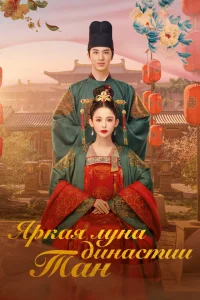 Яркая луна династии Тан (2021)