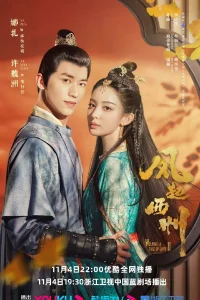 Ветер поднимается в Сичжоу (2021)