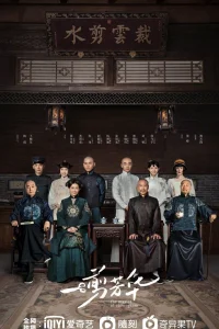 Мастер ципао (2021)