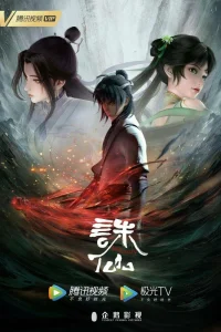 Нефритовая династия (2022)