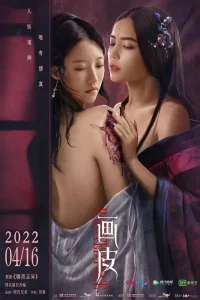 Раскрашенная кожа (2022)