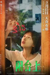 На балконе (2019)