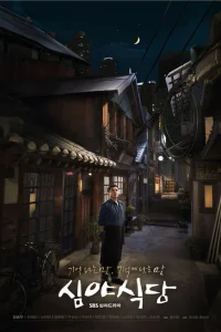 Полночная закусочная (2015)