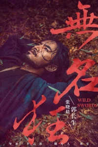 Дикие мечи (2019)