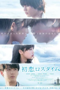 Первая любовь в потерянном времени (2019)