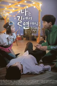 Я подобрала звезду на дороге (2018)